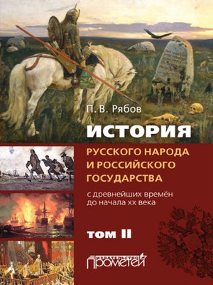 cover image of История русского народа и российского государства. С древнейших времен до начала ХХ века. Том II